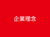 企業理念